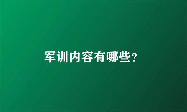 军训内容有哪些？