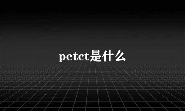petct是什么