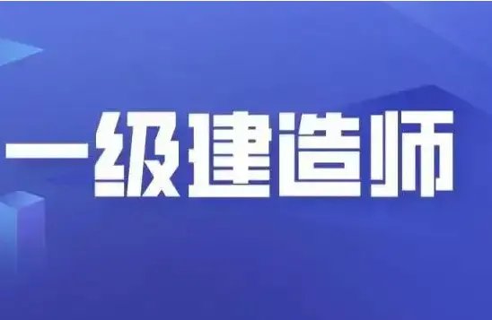 一建难度是二建几倍