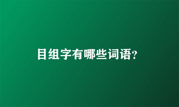 目组字有哪些词语？