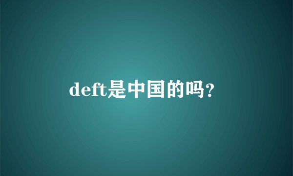 deft是中国的吗？