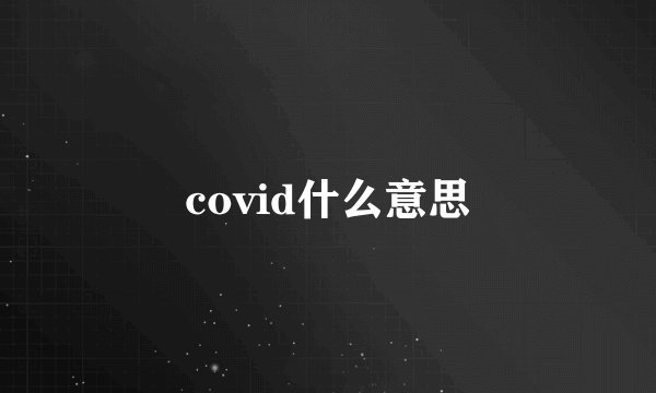 covid什么意思