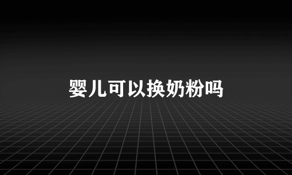 婴儿可以换奶粉吗