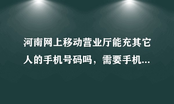 河南网上移动营业厅能充其它人的手机号码吗，需要手机密码不？
