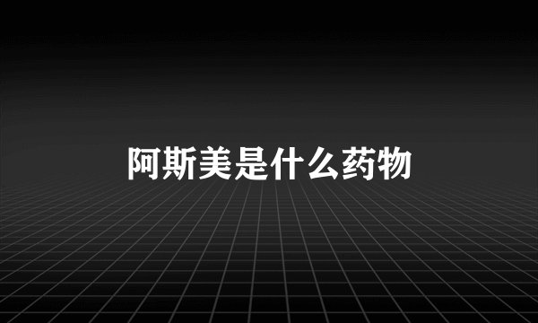 阿斯美是什么药物