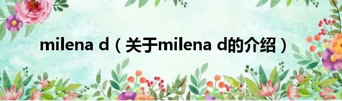 milena d（关于milena d的介绍）