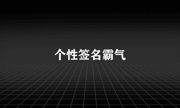 个性签名霸气