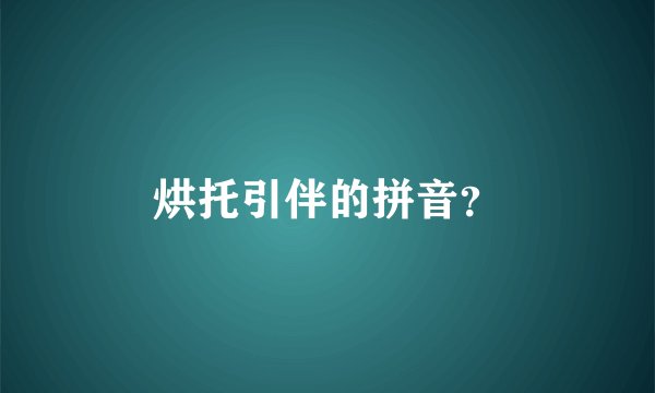 烘托引伴的拼音？