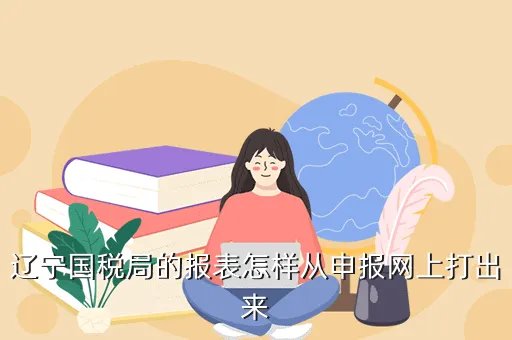 辽宁国税网上申报系统,辽宁省国家税务局网上办税营业厅用户名忘记怎么查