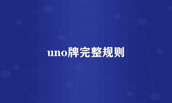 uno牌完整规则
