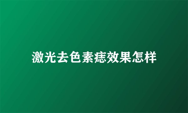 激光去色素痣效果怎样