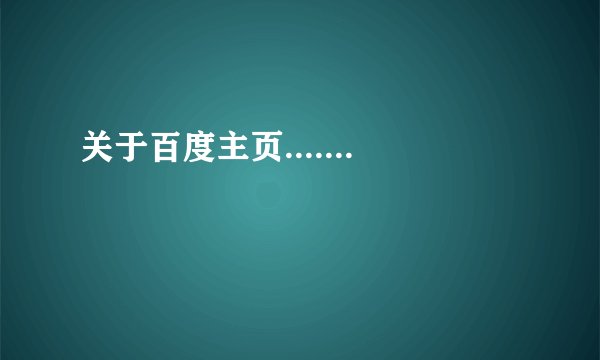 关于百度主页.......