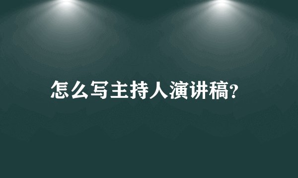 怎么写主持人演讲稿？