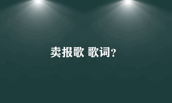 卖报歌 歌词？