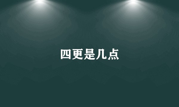 四更是几点