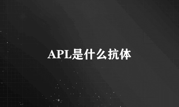 APL是什么抗体