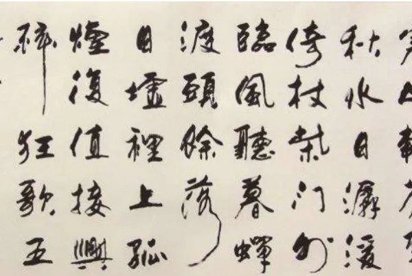 行楷中的常见连笔字有哪些