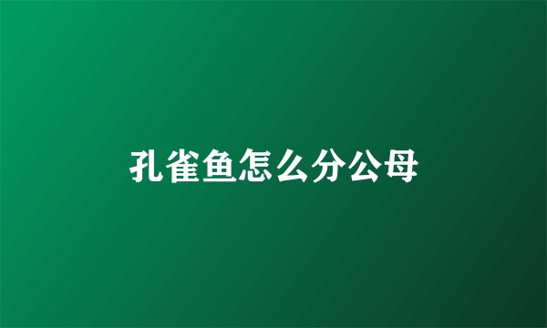 孔雀鱼怎么分公母