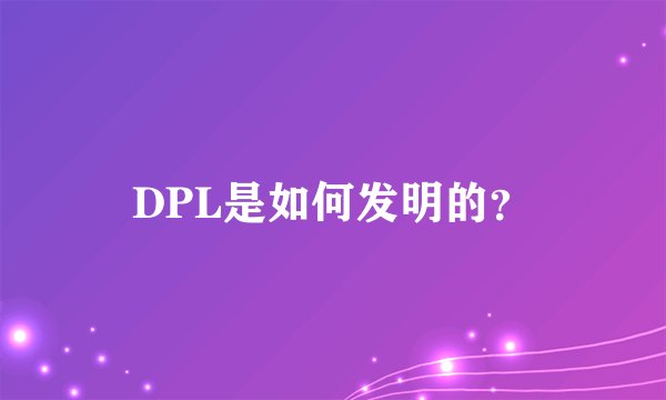 DPL是如何发明的？