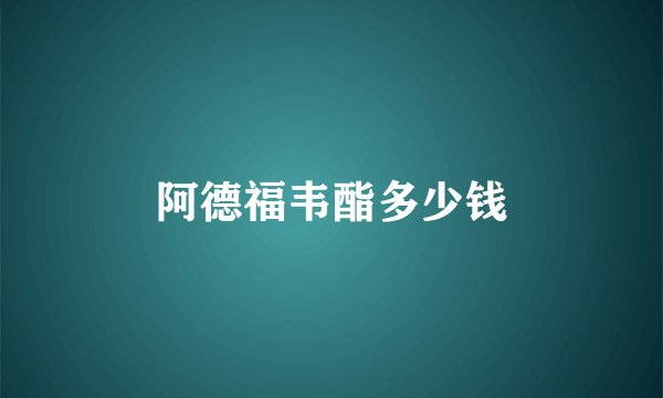阿德福韦酯多少钱