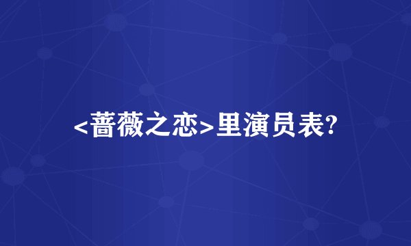 <蔷薇之恋>里演员表?