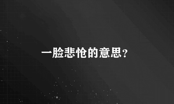 一脸悲怆的意思？