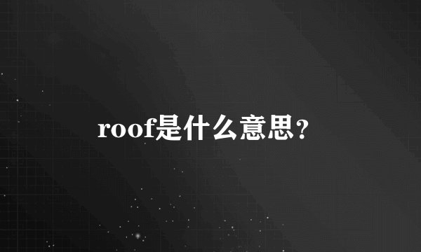roof是什么意思？
