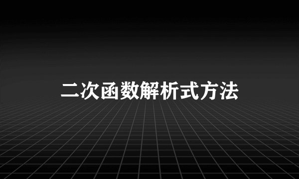 二次函数解析式方法