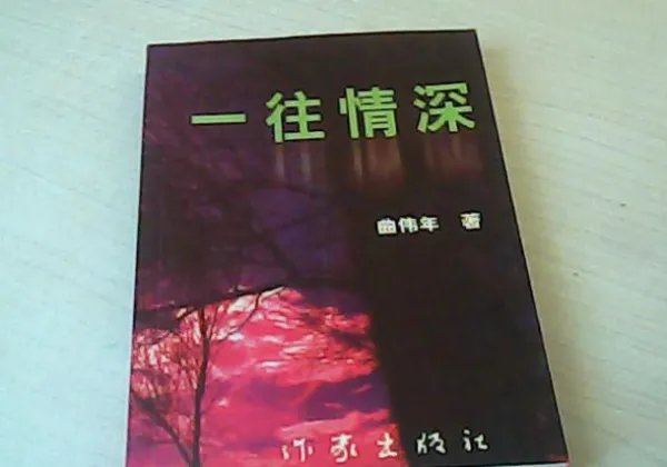 一往情深到底是什么意思