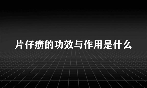 片仔癀的功效与作用是什么