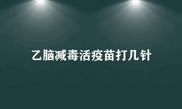 乙脑减毒活疫苗打几针