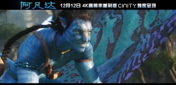 《阿凡达》4K高帧率重制版12月12日上映CINITY影厅!