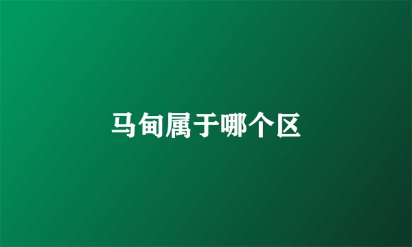 马甸属于哪个区