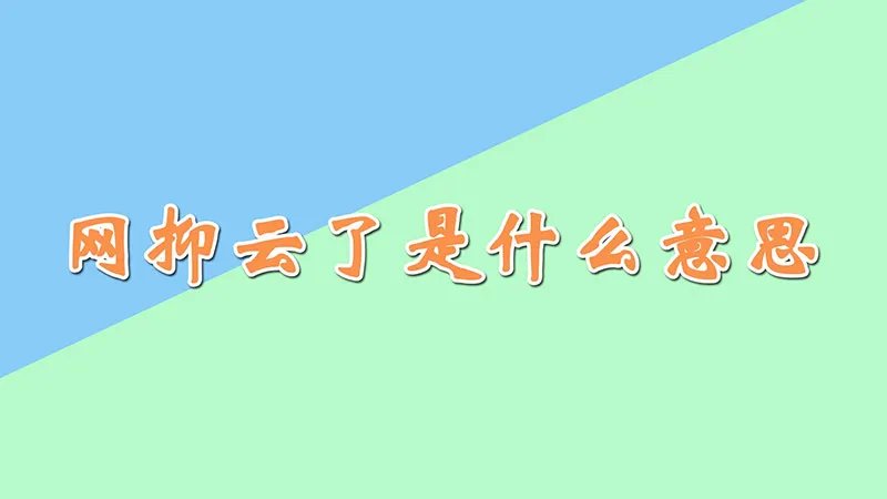 网抑云了是什么意思
