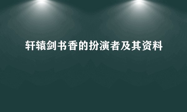 轩辕剑书香的扮演者及其资料