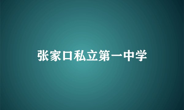 张家口私立第一中学