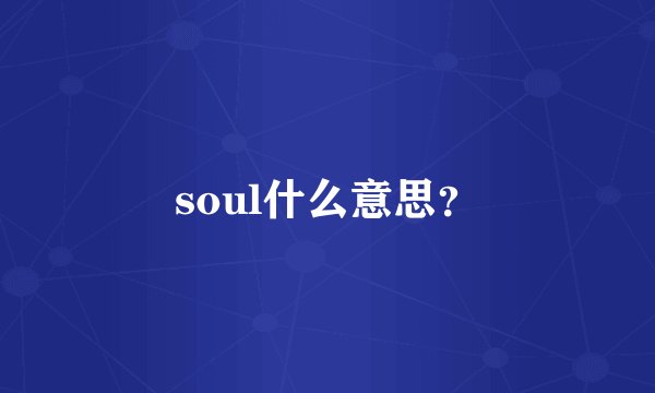 soul什么意思？