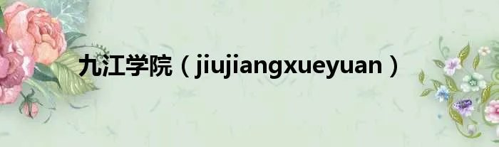 九江学院(jiujiangxueyuan)
