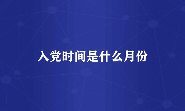 入党时间是什么月份