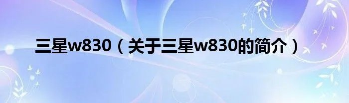 三星w830（关于三星w830的简介）