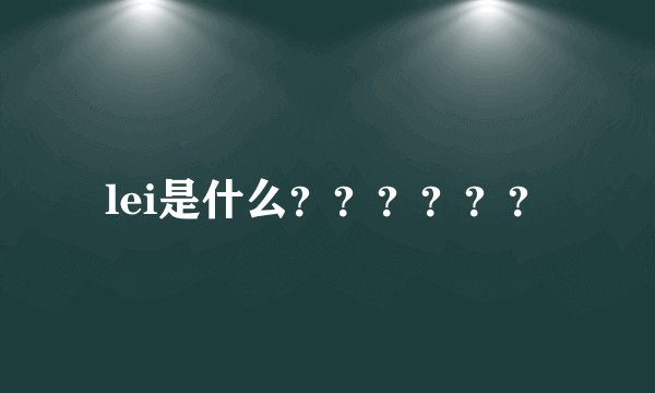 lei是什么？？？？？？
