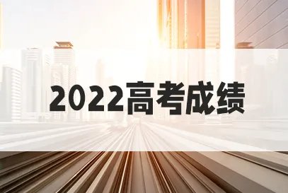 陕西高考成绩什么时间公布2022