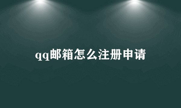 qq邮箱怎么注册申请