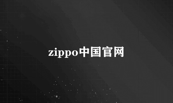 zippo中国官网