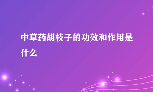 中草药胡枝子的功效和作用是什么