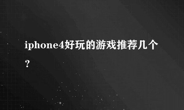 iphone4好玩的游戏推荐几个？