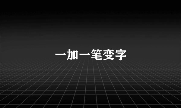 一加一笔变字