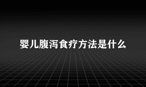 婴儿腹泻食疗方法是什么
