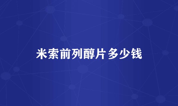 米索前列醇片多少钱