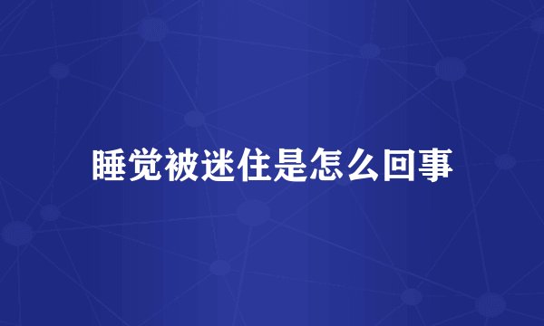 睡觉被迷住是怎么回事